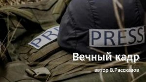 Вечный кадр