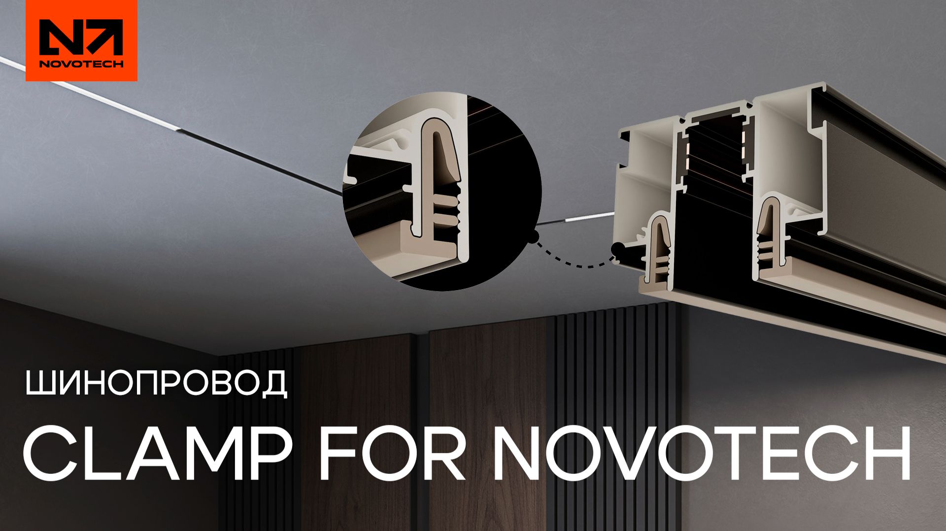 Шинопровод Clamp for Novotech | Обзор от специалистов Novotech
