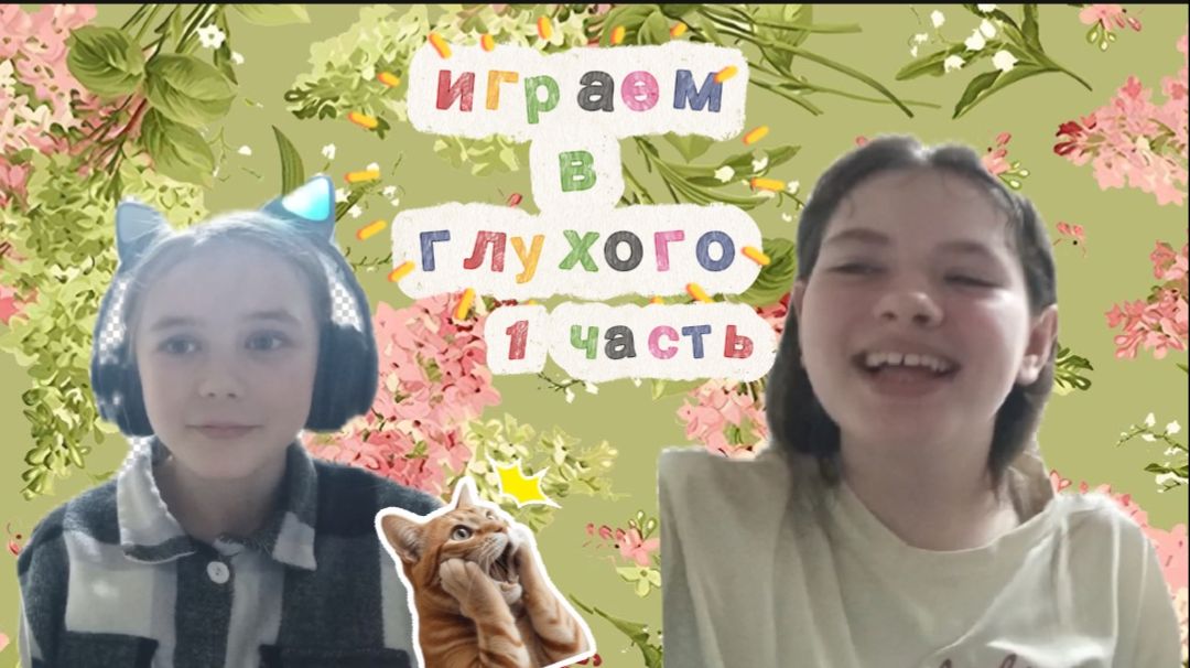 играем вместе с @polisikss в глухой ) 😁🤭