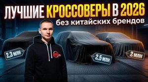 10 кроссоверов до 3 млн ₽ в 2026 - рейтинг без китайцев