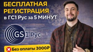 БЕСПЛАТНАЯ РЕГИСТРАЦИЯ В ГС1 РУС, БЕЗ ОПЛАТЫ 3000 Р ЗА 5 МИНУТ ДЛЯ ПРОИЗВОДИТЕЛЕЙ И ИМПОРТЕРОВ