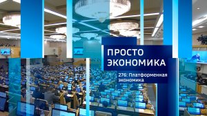 Просто экономика N276. Платформенная экономика