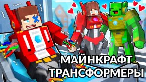 МАЙНКРАФТ-ТРАНСФОРМЕРЫ! ОНИ ПОХИТИЛИ ДЖЕЙ-ДЖЕЯ!!!