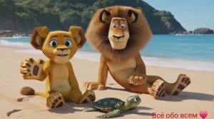 ПЕСЕНКА ДЛЯ ДЕТЕЙ ПРО ЛЬВЕНКА И ЧЕРЕПАХУ