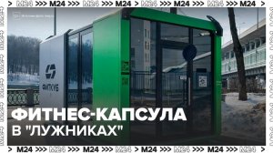 Уникальная фитнес-капсула появилась в "Лужниках" - Москва 24