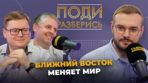 Поди разберись: Ближний Восток меняет мир