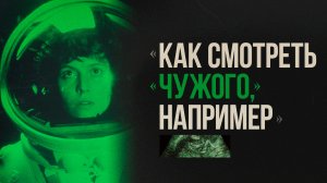 Как смотреть кино / Как смотреть "Чужого" или Пола Томаса Андерсона
