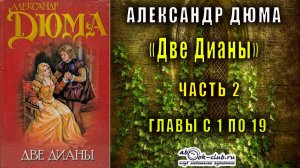 Александр Дюма "Две Дианы" часть 2 главы с 1 по 19