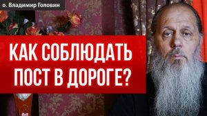 Как соблюдать пост, если находишься в дороге?