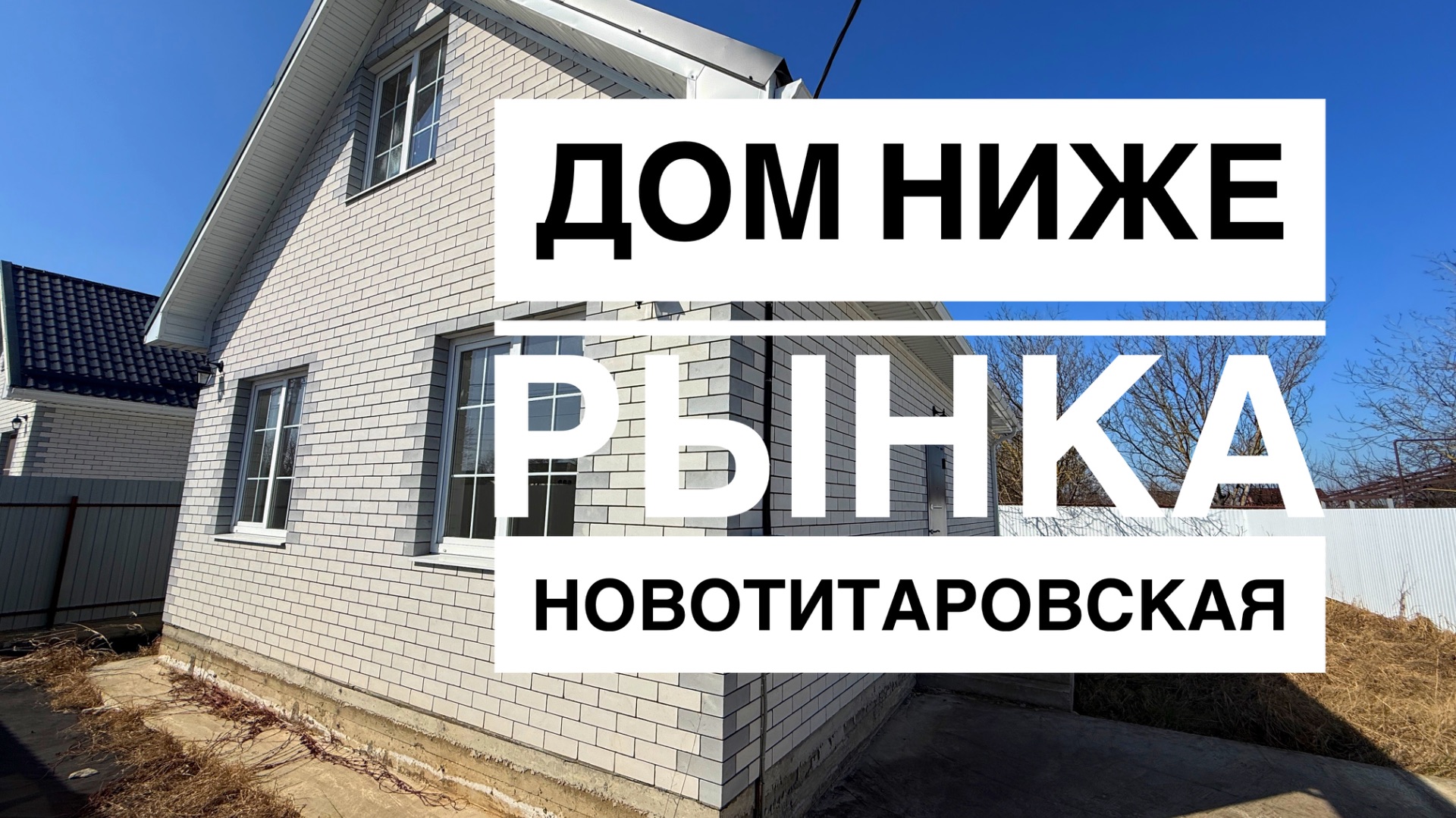 Дом 127 м2 по самой низкой цене в Новотитаровской смотреть онлайн