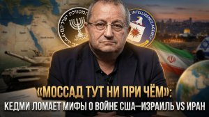 «Моссад тут ни при чём»: Кедми ломает мифы о войне США–Израиль vs Иран | Яков Кедми