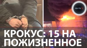 Приговор террористам Крокуса | «Людьми назвать нельзя» | Отправили на пожизненное