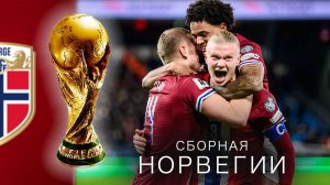 НОРВЕГИЯ на ЧМ-2026: Сборная викингов, вернувшаяся на МУНДИАЛЬ спустя 28 лет!