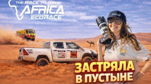Africa Eco Race 2026 2я серия! Погнали!