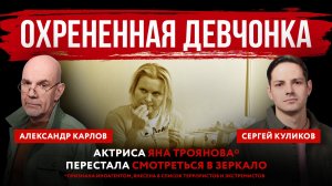 Охрененная девчонка. Актриса Яна Троянова* перестала смотреться в зеркало
