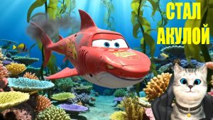 Молния маквин превратился в Брейнрот АКУЛУ кто его остановит