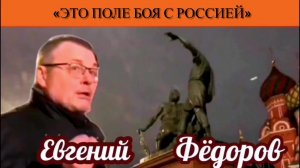 Евгений Фёдоров: «Это поле боя с Россией«