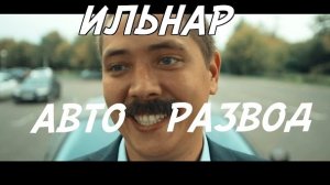 АВТО-РАЗВОД. Часть 1. Перекуп.