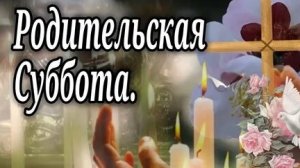 Родительская Суббота В Великий Пост.