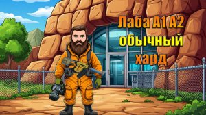 Лаба А1 А2 обычный хард режим в мире Last Day | Ласт Дей | LDoE