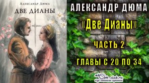 Александр Дюма "Две Дианы" часть 2 главы с 20 по 34