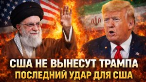 США больше не вынесут Трампа// Последний удар по США! Зря пошёл против России, Украина не поможет