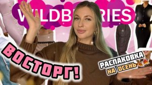 В ВОСТОРГЕ ОТ ПОКУПОК С ВАЙЛДБЕРИС💗РАСПАКОВКА НА ОСЕНЬ С WILDBERRIES💗СТИЛЬНАЯ ОДЕЖДА💗ОБЗОР С ВБ💗
