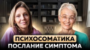 ПСИХОСОМАТИКА. ПОСЛАНИЕ СИМПТОМА