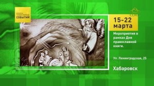 Хабаровск. Мероприятия в рамках Дня православной книги