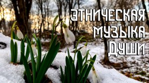 Этническая Музыка Души / Пробуждение / Флейта Свирель