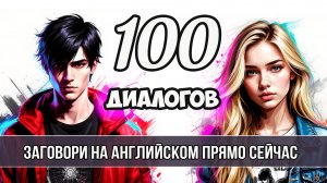 Заговори по-английски сегодня! 100 мини-диалогов