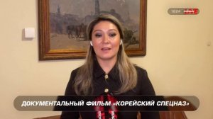 Марина Ким представила фильм «Корейский спецназ» о жизни и работе спецназа КНДР в зоне СВО