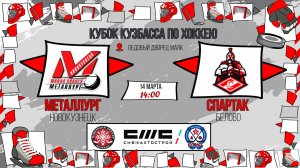 14.03.2026г. МЕТАЛЛУРГ (Новокузнецк)-СПАРТАК (Белово). КУБОК КУЗБАССА. Юноши  2015 г.р.
