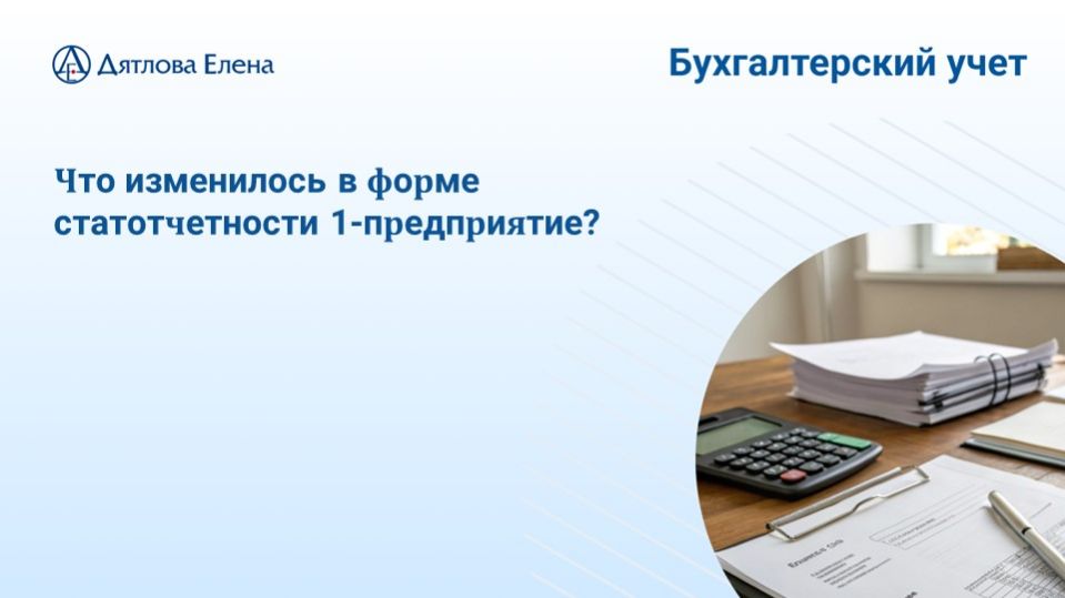 Изменение формы статотчетности 1-предприятие за 2025 год