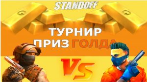 Турнир на 50 голды