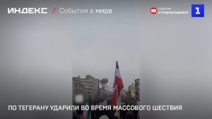 По Тегерану ударили во время массового шествия людей