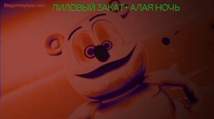 Гумибер эффект лиловый закат + другие