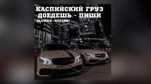 Каспийский груз доедешь - пиши (S L O W E D + R E V E R B)