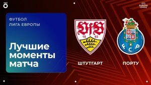 Штутгарт – Порту | Лига Европы. Обзор первого матча 1/8 финала