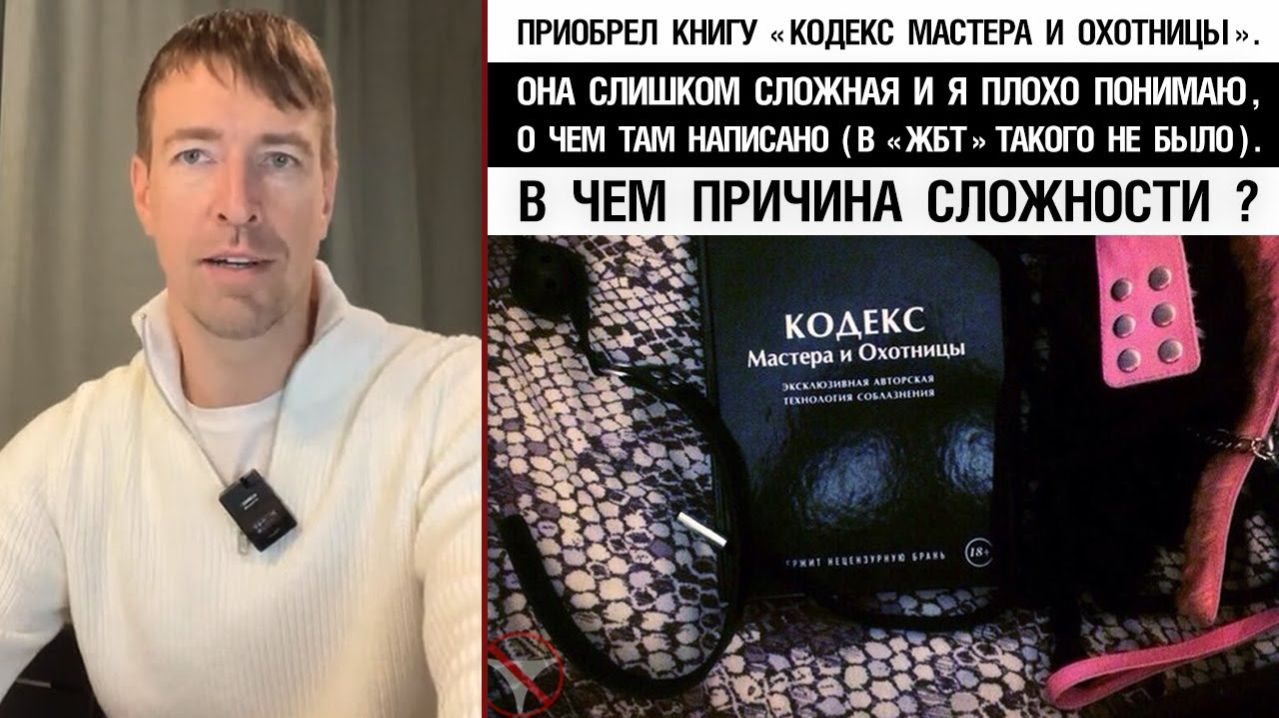 Приобрёл книгу «Кодекс Мастера и Охотницы».Слишком сложная,не понимаю, о чем написано.В чем причина?
