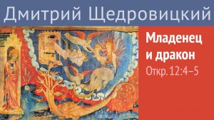 Откровение, 12, 4-5: Младенец и дракон