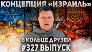 327-й выпуск "В кольце друзей"