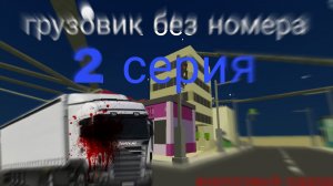 ? ГРУЗОВИК БЕЗ НОМЕРА ! Аналоговый хоррор