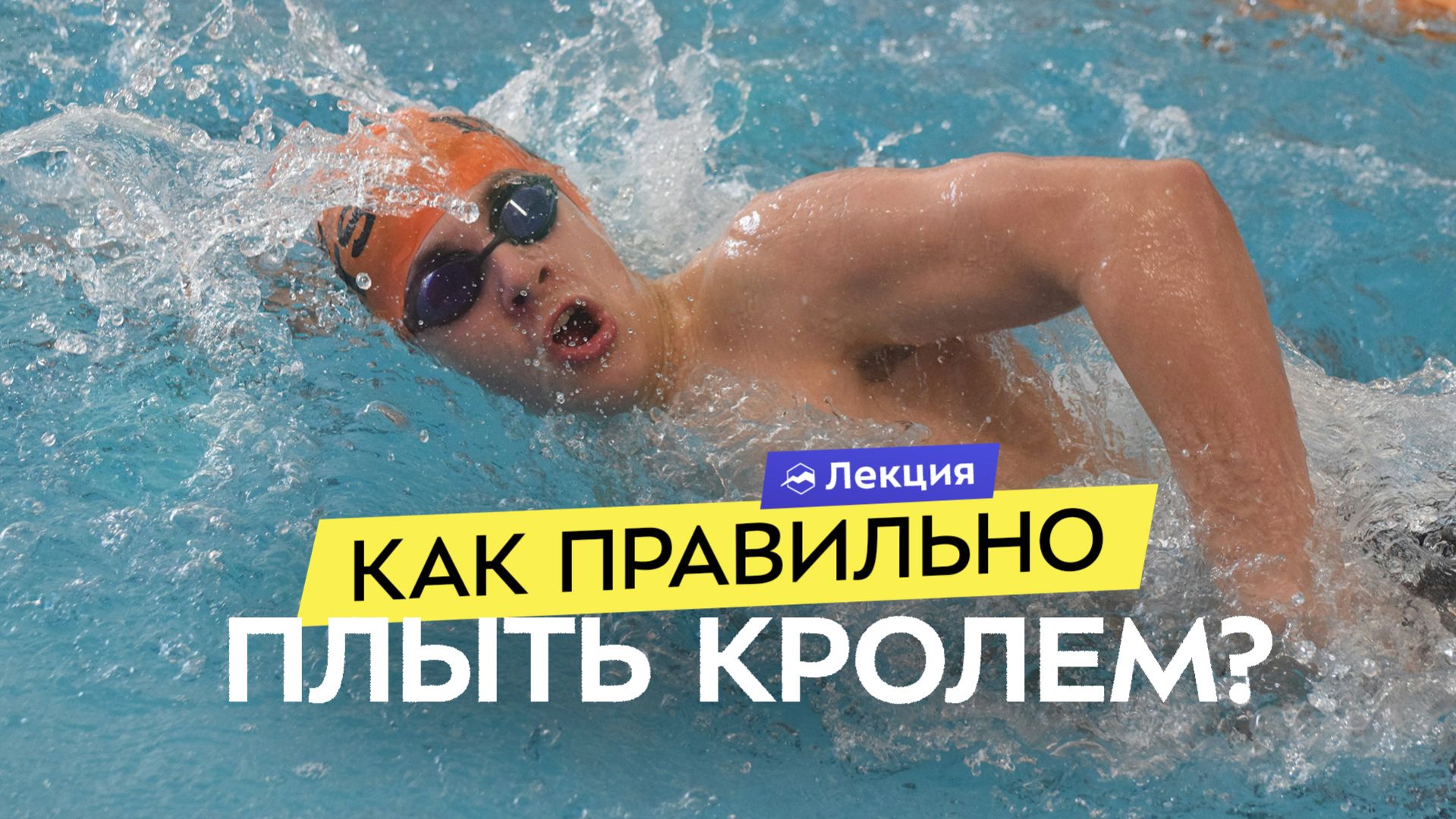 Как плавать эффективно? Техника кроля и разбор ошибок