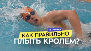 Как плавать эффективно? Техника кроля и разбор ошибок