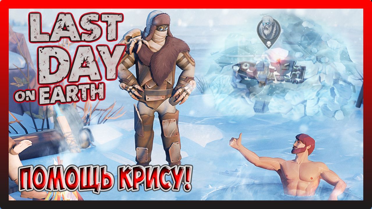 В ПЕРВЫЕ ИДЕМ К ВМЕРЗШЕМУ КОРАБЛЮ! Last Day on Earth Survival №353