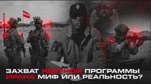 ВЗГЛЯД ОТ АРХАНГЕЛОВ. «ЗАХВАТ ЯДЕРНОЙ ПРОГРАММЫ ИРАНА МИФ ИЛИ РЕАЛЬНОСТЬ»