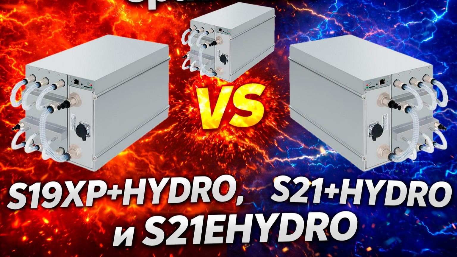 Сравнили Antminer S19XP+hydro, S21+hydro, S21Ehydro! Кто победил?