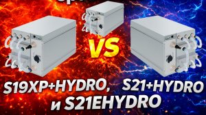 Сравнили Antminer S19XP+hydro, S21+hydro, S21Ehydro! Кто победил?