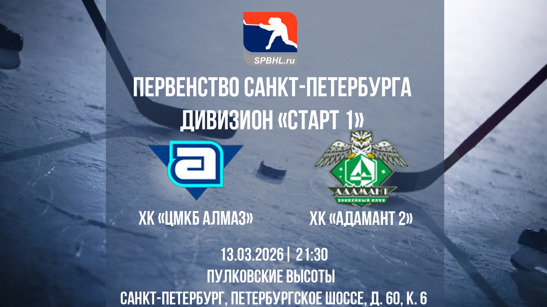 ХК "ЦМКБ Алмаз" — ХК "Адамант 2" | 13.03.2026